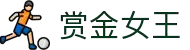 赏金女王 - PG电子游戏官方网站